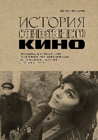 История отечественного кино (дополненное издание в твердой обложке)