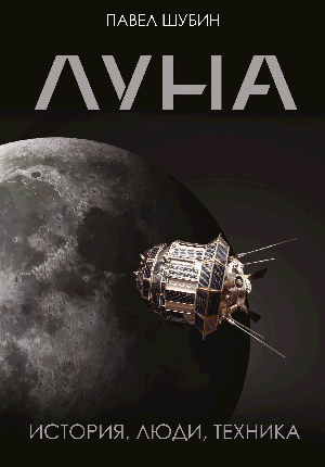 Луна. История, люди, техника