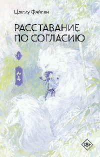 Расставание по согласию. Книга 1