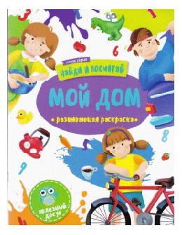 Раскраска 'Найди и посчитай' арт. 47305 МОЙ ДОМ /200x270 мм, 12 стр., офсет 120 г., ч/б, обложка мел. 170 г., офсет. лак, полноцвет. 2 скобы./
