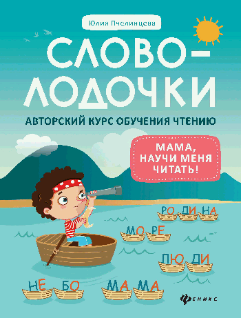 Словолодочки: мама, научи меня читать! Авторский курс обучения чтению дп
