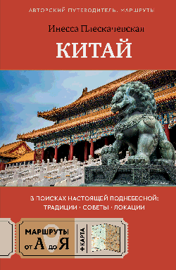 Китай. В поисках настоящей Поднебесной: традиции, советы, локации