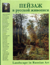 Пейзаж в русской живописи: Около 600 иллюстраций