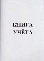 Книга учета А4 96л клетка