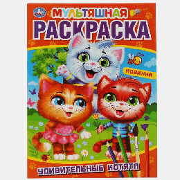Удивительные котята. Первая Раскраска А4 Мультяшная. 214х290 мм. 16 стр. Умка в кор.50шт