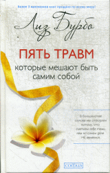 Пять травм, которые мешают быть самим собой (тв.) нов.
