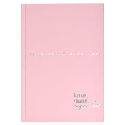 Ежедневник школьника, НЕЖНЫЕ ЦВЕТА формат А5, 64 л., твёрдый переплёт. Обложка: мелованная бумага 115 г/м?, полноцветная печать, тиснение фольгой, матовая ламинация, углы обложки п