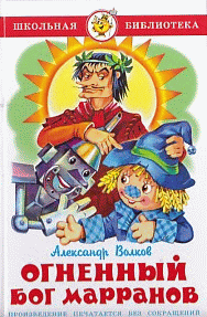 Огненный бог Марранов