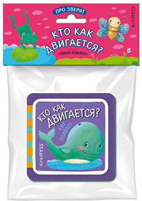 Мини-книжки ЭВА. Про зверят. Кто как двигается?
