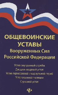 Общевоинские уставы Вооруженных Сил РФ:ред.25 г. дп