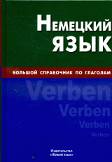 Немецкий язык. Большой справочник по глаголам