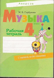 Музыка. 4 кл. Разговариваем языком музыки. Рабочая тетрадь