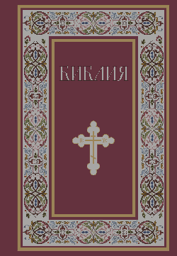 Библия. Книги Священного Писания Ветхого и Нового Завета. РПЦ. Полное издание с неканоническими книгами. (Красная)