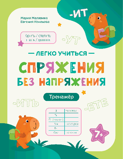 Спряжения без напряжения: тренажер