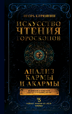 Искусство чтения гороскопов. Анализ кармы и акармы
