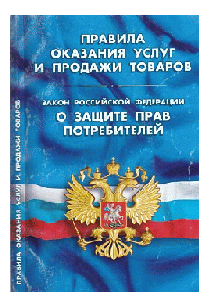Правила оказания услуг и продажи товаров. Закон РФ 'О защите прав потребителей'