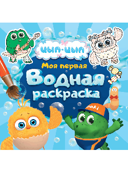 Моя первая водная раскраска. цып-цып