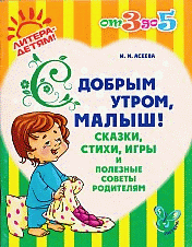 С добрым утром,малыш! Сказки,стихи,игры и полезные советы родителям