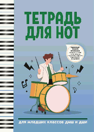 Тетрадь для нот: для младших классов ДМШ и ДШИ (барабаны)