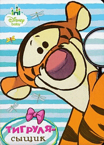 Дисней. Бумвинил. Тигруля сыщик