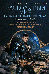Расколотый мир. Наследник павшего Дома