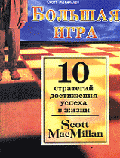Большая игра. 10 стратегий достижения успеха в жизни