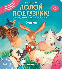 Долой подгузник! Книга для самостоятельных малышей (ил. С. Краушар)