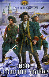 Лейб-гвардии майор