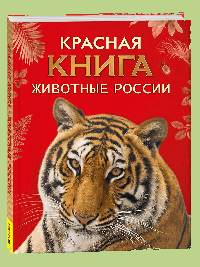 Красная книга. Животные России