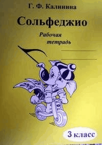 Сольфеджио. Рабочая тетрадь. 3 класс.