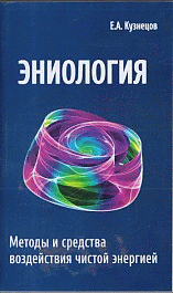 Эниология. 2-е изд. Методы и средства воздействия чистой энергией.
