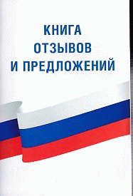Книга отзывов и предложений