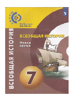 Всеобщая история. Новое время. 7класс. Учебник. УМК "Сферы" 2021