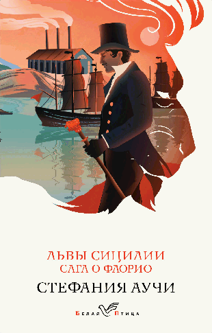 Львы Сицилии. Сага о Флорио