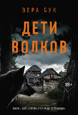 Дети волков