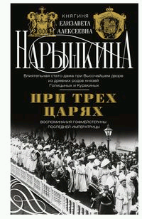 При трех царях. Воспоминания гофмейстерины последней императрицы