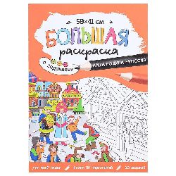 Большая раскраска с заданиями. Наша Родина-Россия. 58х41 см. ГЕОДОМ