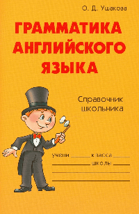 Грамматика английского языка: Справочник школьника.