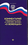 Комментарий к ФЗ от 19.02.1993 г.'О беженцах'