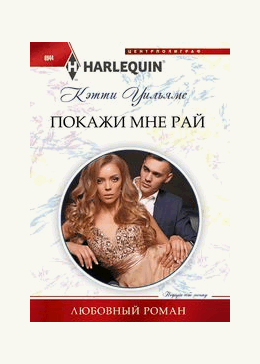 Покажи мне рай