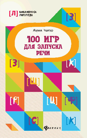 100 игр для запуска речи дп