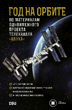 Год на орбите