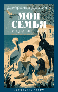 Моя семья и другие звери