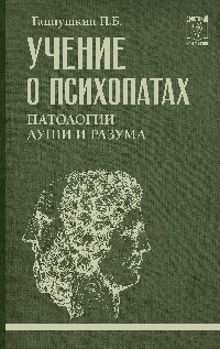 Учение о психопатах. Патологии души и разума