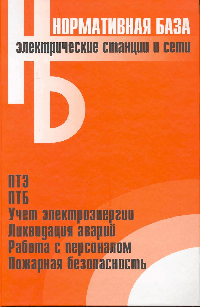 Электрические станции и сети. Сборник нормативных документов.