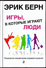 Игры, в которые играют люди: Пихология человеческих взаимоотношений