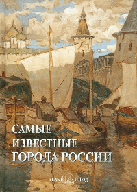 Самые известные города России