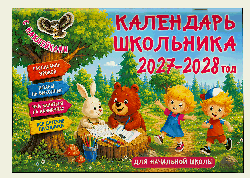 Календарь школьника с наклейками. 2027-2028 год. Для начальной школы