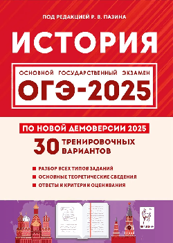 История. Подготовка к ОГЭ-2025. 9 класс. 30 тренировочных вариантов по демоверсии 2025 года