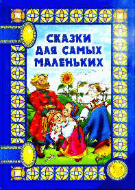 Сказки для самых маленьких - (Сказки на ночь)